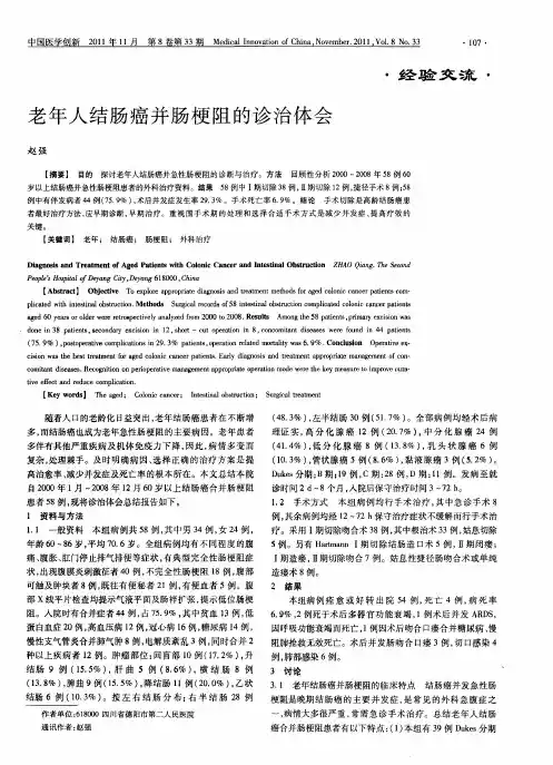 老年人结肠癌并肠梗阻的诊治体会