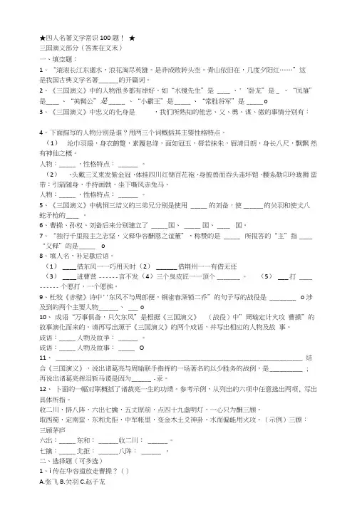 (完整word版)四大名著文学常识100题(含答案)