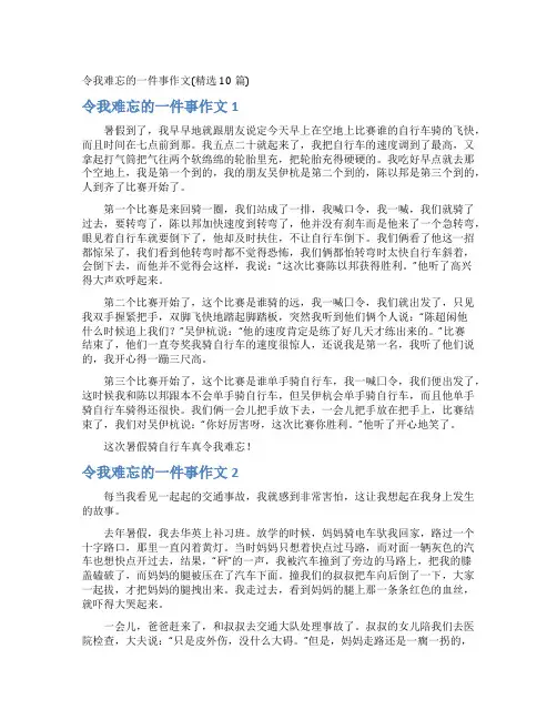 令我难忘的一件事作文(精选10篇)