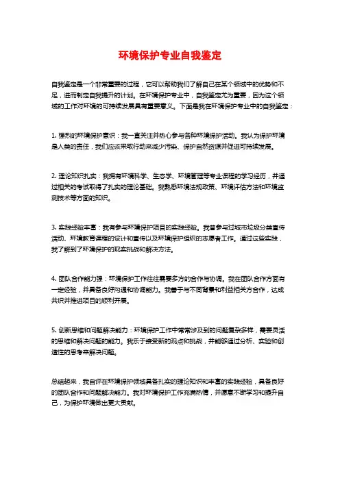 环境保护专业自我鉴定