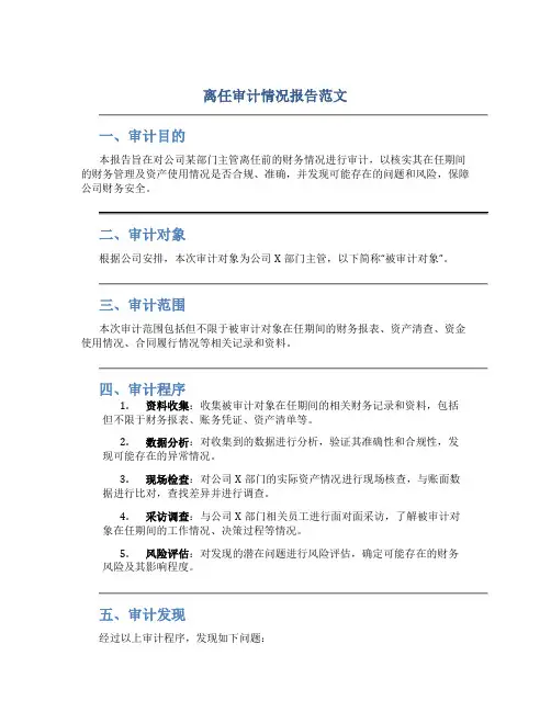 离任审计情况报告范文