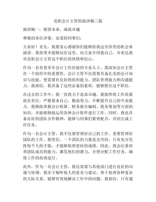 竞职会计主管的演讲稿三篇