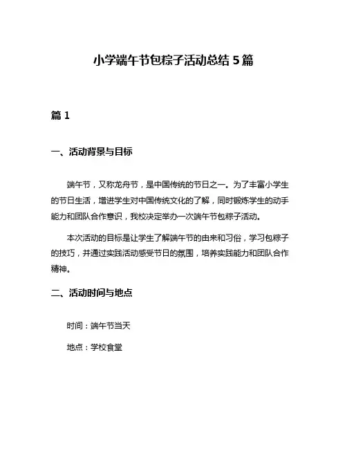 小学端午节包粽子活动总结5篇