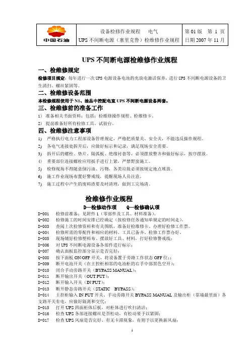 检维修作业规程(UPS不间断电源)