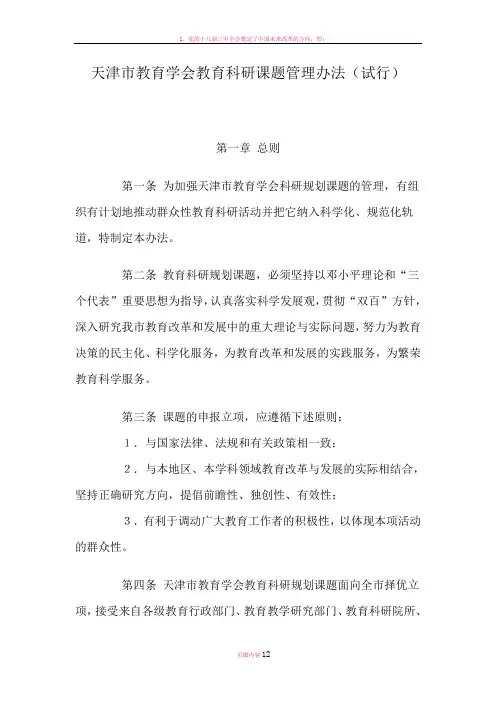 天津市教育学会教育科研课题管理办法(试行)