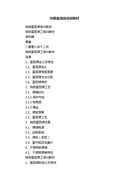 钨极氩弧焊培训教材