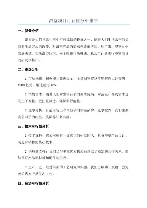 浴室项目可行性分析报告