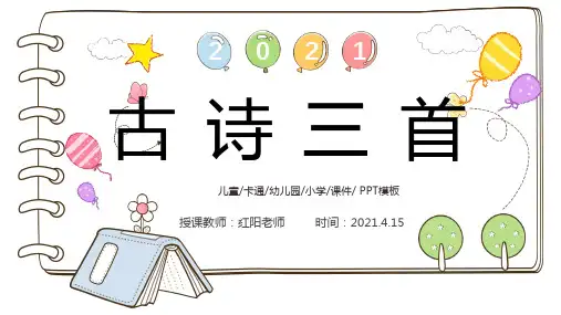 小学五年级语文上册《古诗三首山居秋暝》教学课件PPT模板