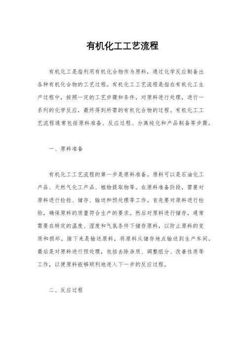 有机化工工艺流程