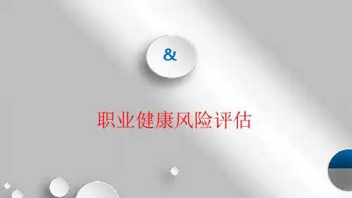 职业健康风险评估