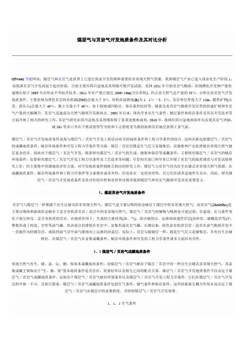 煤层气与页岩气开发地质条件及其对比分析