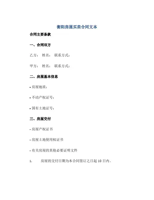 衡阳房屋买卖合同文本