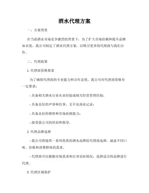 酒水代理方案