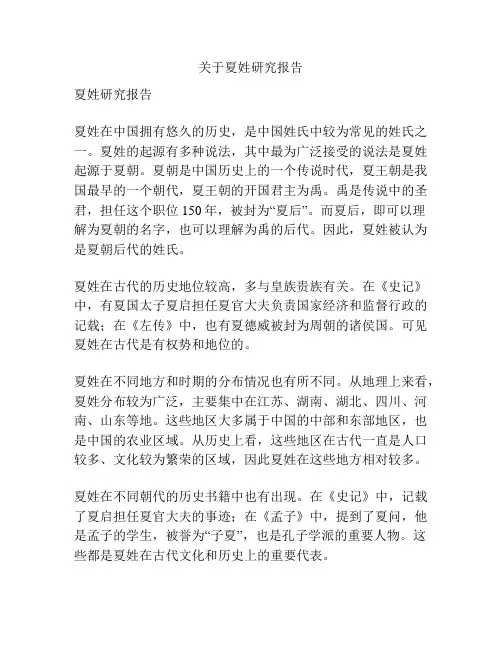 关于夏姓研究报告