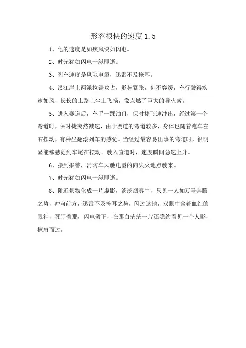形容很快的速度1.5