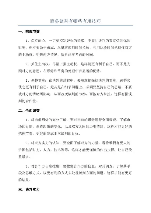 商务谈判有哪些有用技巧
