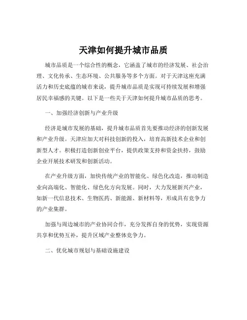 天津如何提升城市品质
