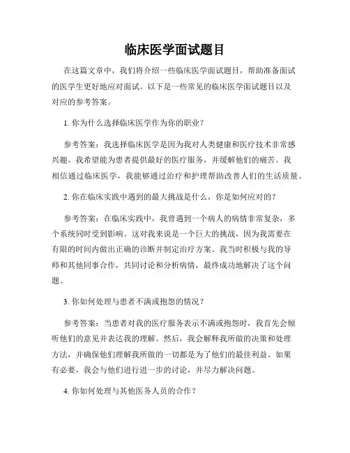 临床医学面试题目