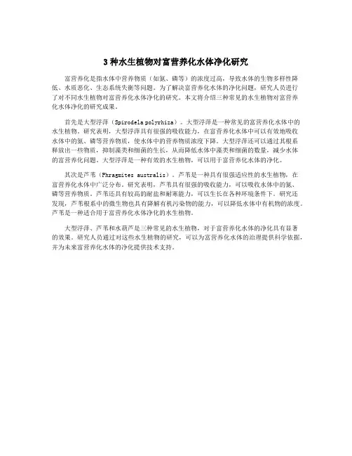 3种水生植物对富营养化水体净化研究