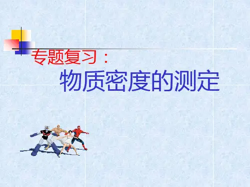 物质密度的测定复习