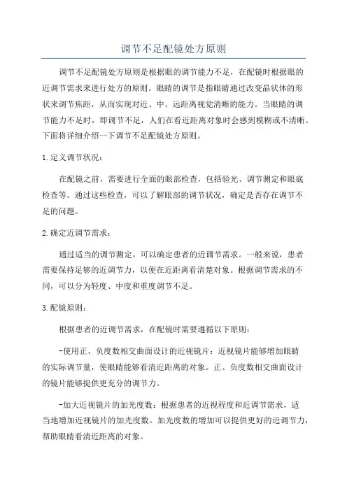 调节不足配镜处方原则