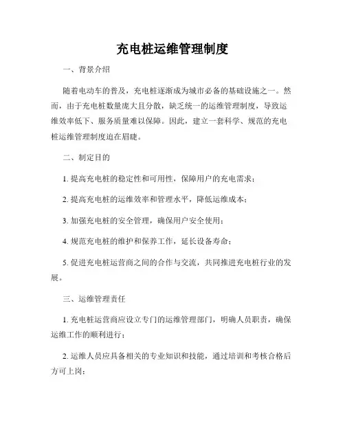 充电桩运维管理制度