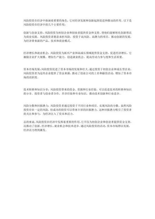 风险投资在经济中的作用