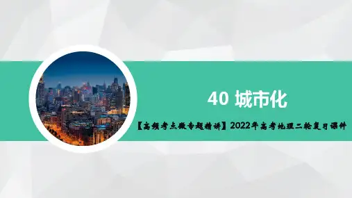 城市化(知识精讲+思维导图+对点专练)2022年高考地理二轮复习课件