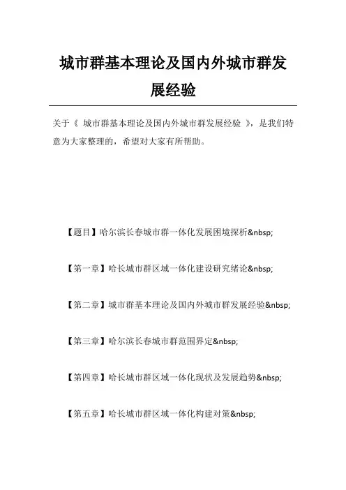 城市群基本理论及国内外城市群发展经验