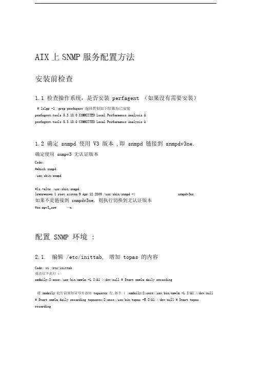 AIX上SNMP服务配置方法