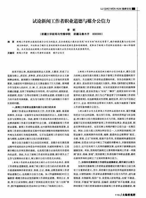 试论新闻工作者职业道德与媒介公信力