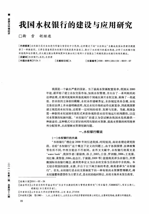 我国水权银行的建设与应用研究