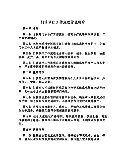 门诊诊疗工作流程管理制度