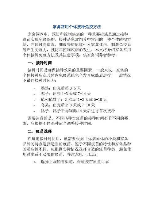 家禽常用个体接种免疫方法
