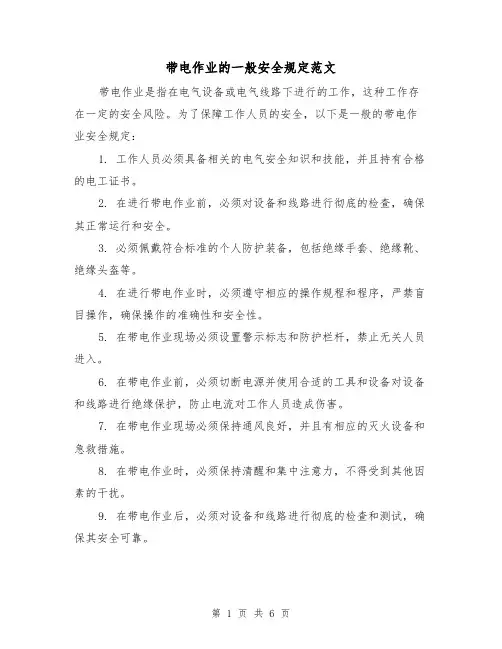 带电作业的一般安全规定范文（4篇）