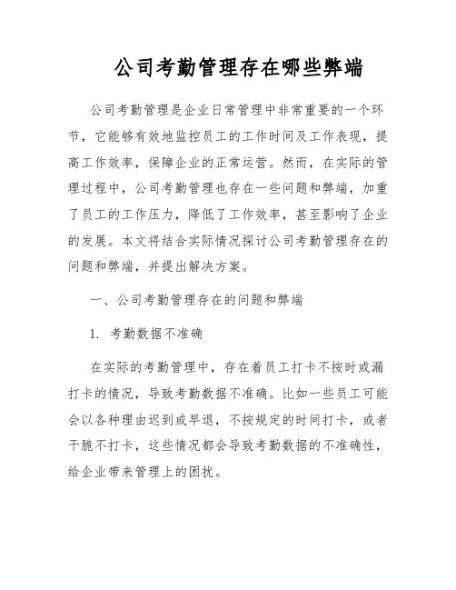 公司考勤管理存在哪些弊端