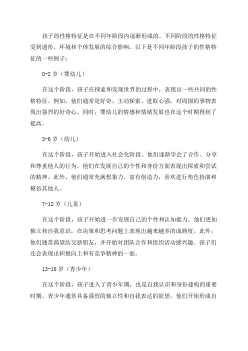 不同年龄段的孩子的性格特征