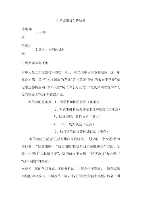 初中思想品德《五星红旗我为你骄傲》单元教学设计以及思维导图