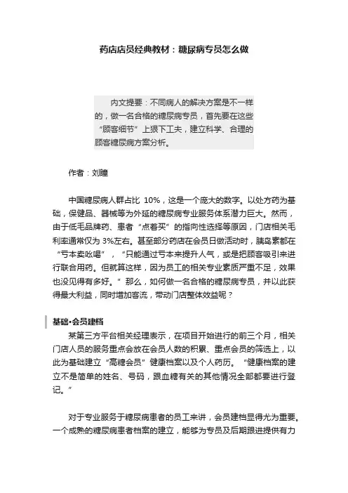 药店店员经典教材：糖尿病专员怎么做