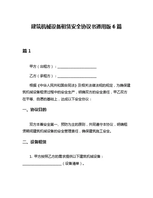 建筑机械设备租赁安全协议书通用版6篇