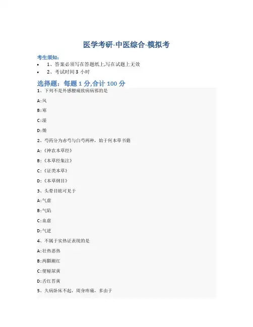 考研中医综合-模拟考_含参考答案_hef