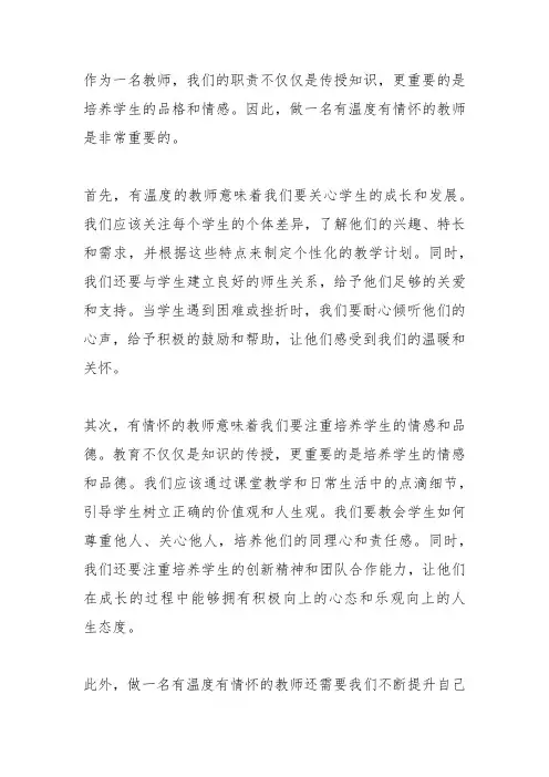 做一名有温度有情怀的教师