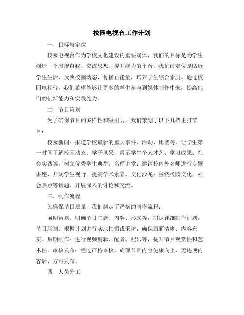 校园电视台工作计划