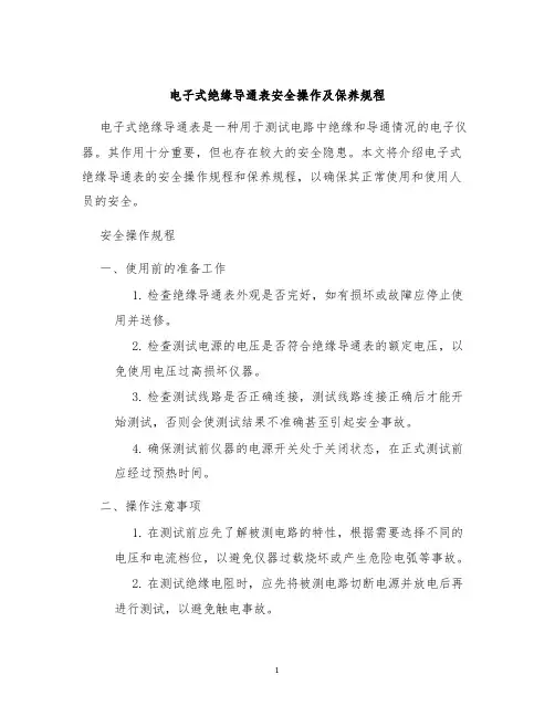 电子式绝缘导通表安全操作及保养规程
