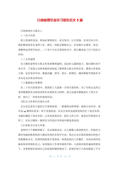 行政助理毕业实习报告范文5篇