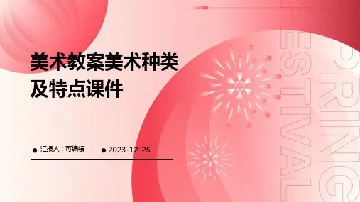 美术教案美术种类及特点课件