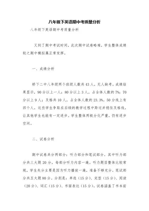 八年级下英语期中考质量分析【精品范文】