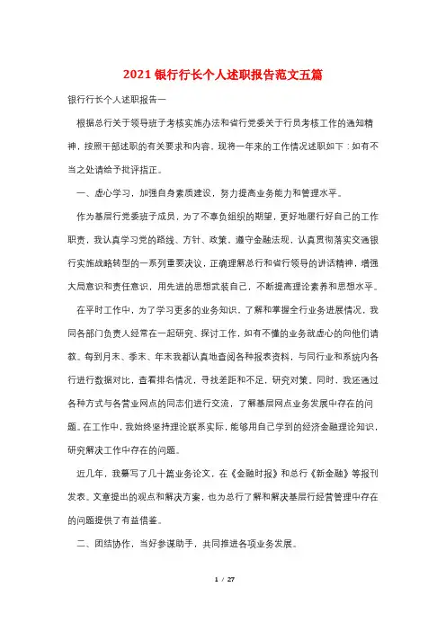 2021银行行长个人述职报告范文五篇