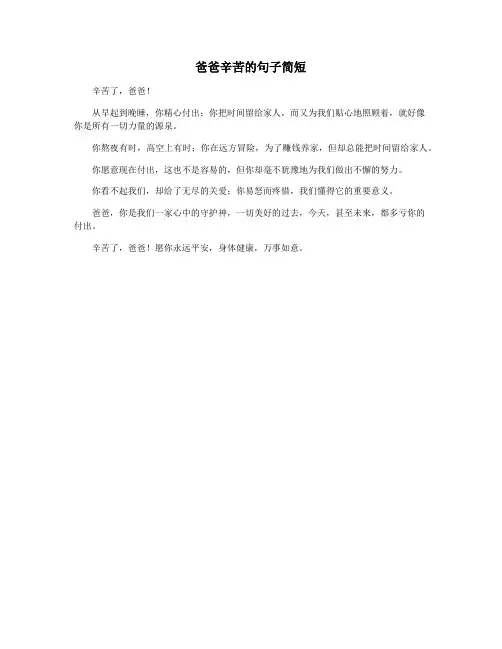 爸爸辛苦的句子简短