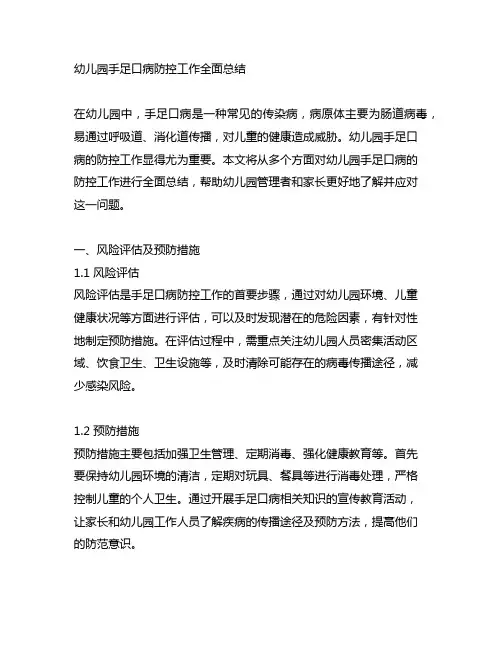 幼儿园手足口病防控工作全面总结